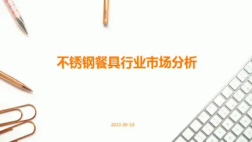 不锈钢餐具行业市场分析