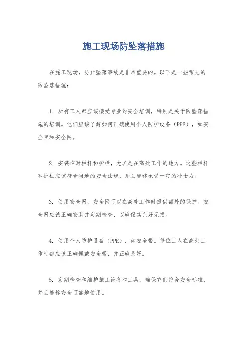 施工现场防坠落措施