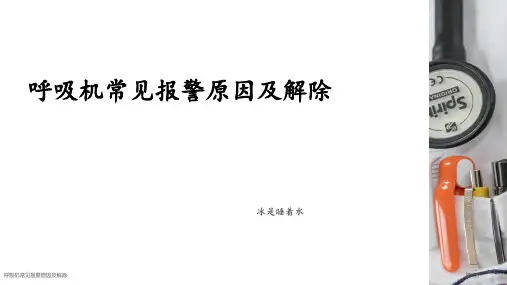 呼吸机常见报警原因及解除