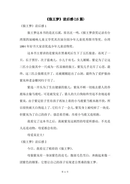 《狼王梦》读后感(15篇)
