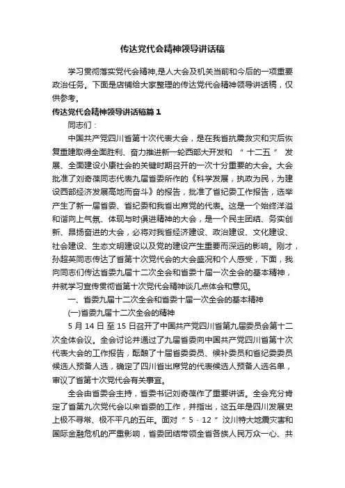 传达党代会精神领导讲话稿