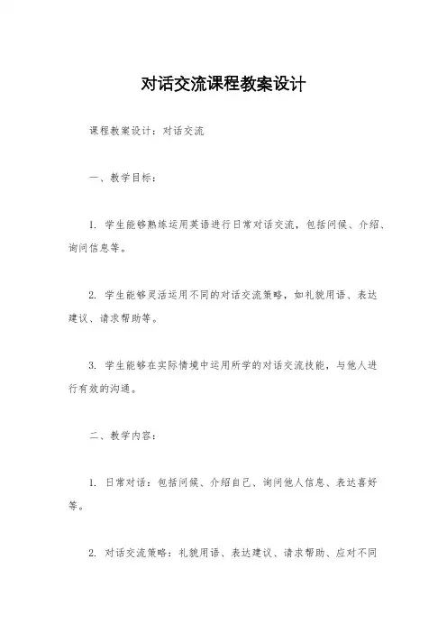 对话交流课程教案设计