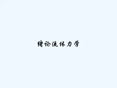 绪论流体力学-PPT