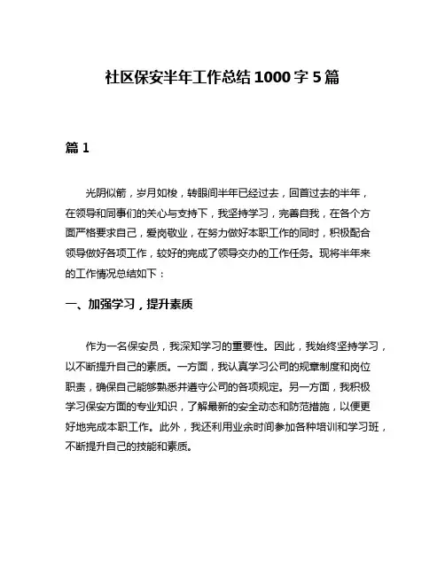 社区保安半年工作总结1000字5篇