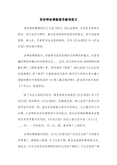 西安碑林博物馆导游词范文（2篇）