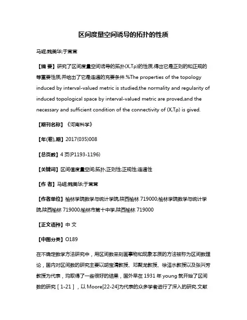 区间度量空间诱导的拓扑的性质