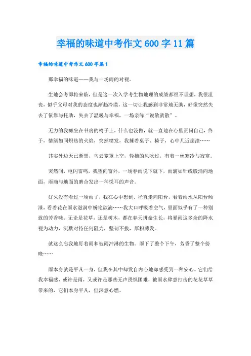 幸福的味道中考作文600字11篇