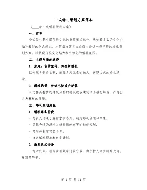中式婚礼策划方案范本（四篇）