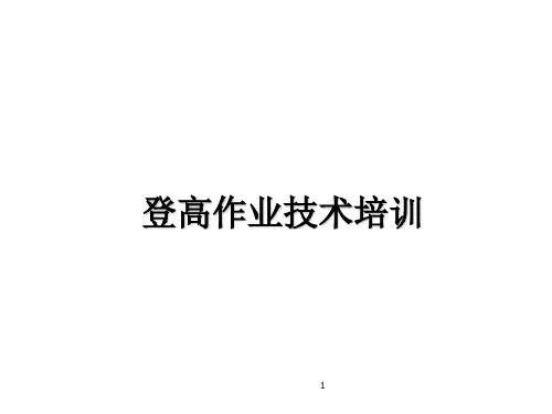 登高作业安全培训