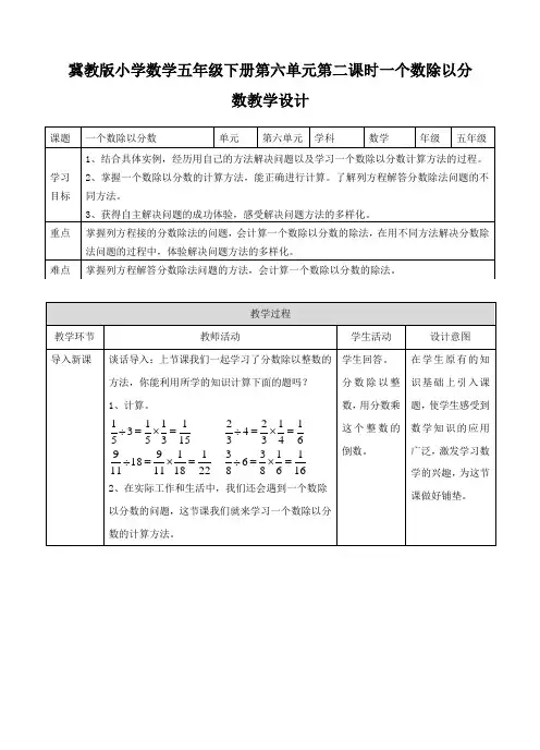 【小学】冀教版小学数学五年级下册第六单元第二课时第二课 一个数除以分数(教案)