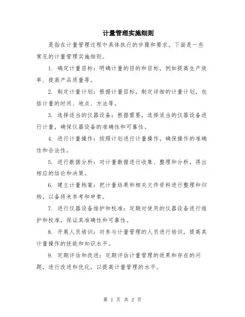计量管理实施细则