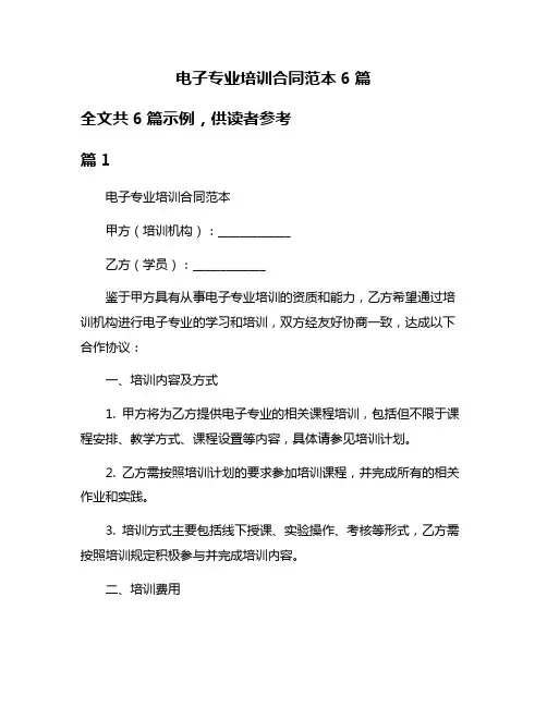 电子专业培训合同范本6篇