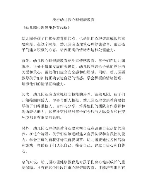 浅析幼儿园心理健康教育