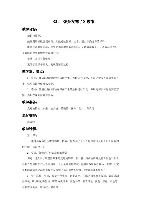 六年级科学上册《3馒头发霉了》教案1 苏教版