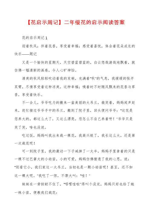 【花启示周记】二年级花的启示阅读答案