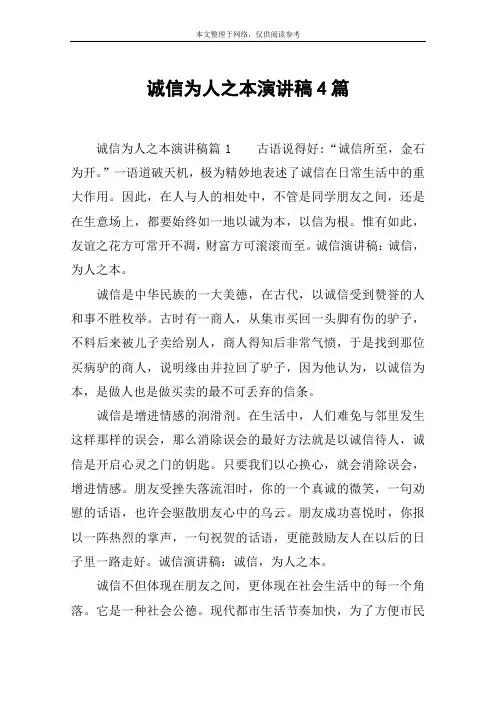 诚信为人之本演讲稿4篇