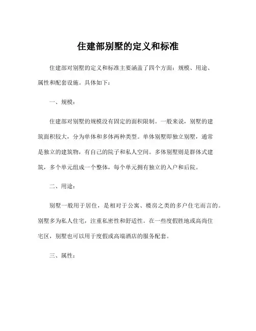 住建部别墅的定义和标准