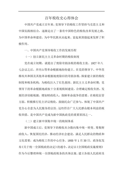 百年税收史心得体会