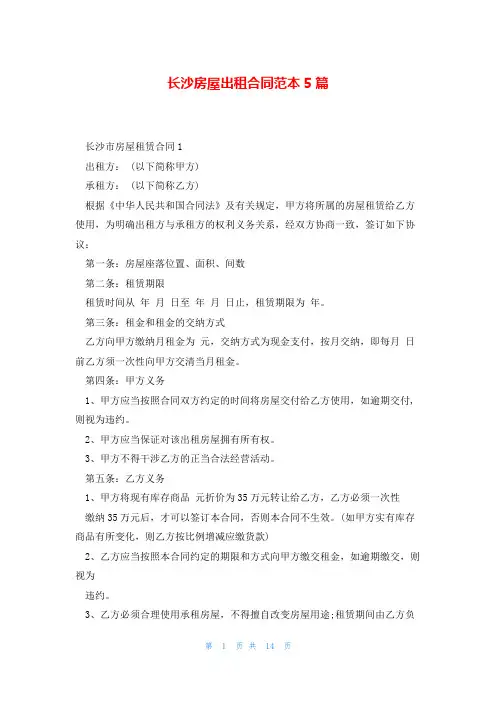 长沙房屋出租合同范本5篇