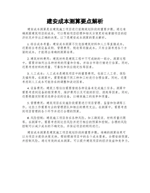 建安成本测算要点解析