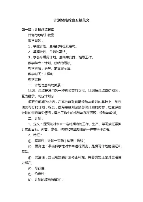 计划总结教案五篇范文