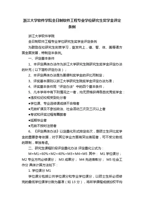 浙江大学软件学院全日制软件工程专业学位研究生奖学金评定条例