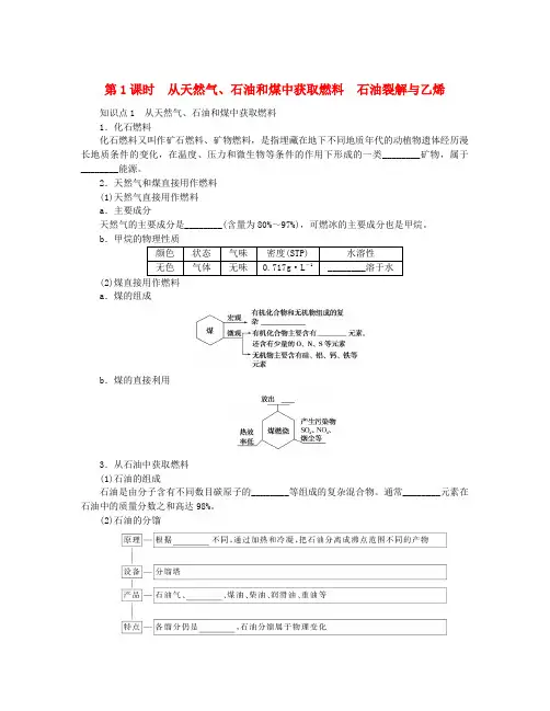 2024版新教材高中化学第3章简单的有机化合物第2节从化石燃料中获取有机化合物第1课时从天然气石油和