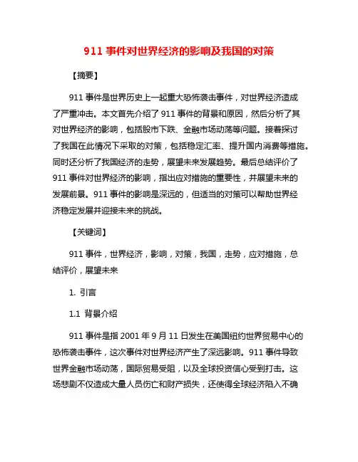 911事件对世界经济的影响及我国的对策