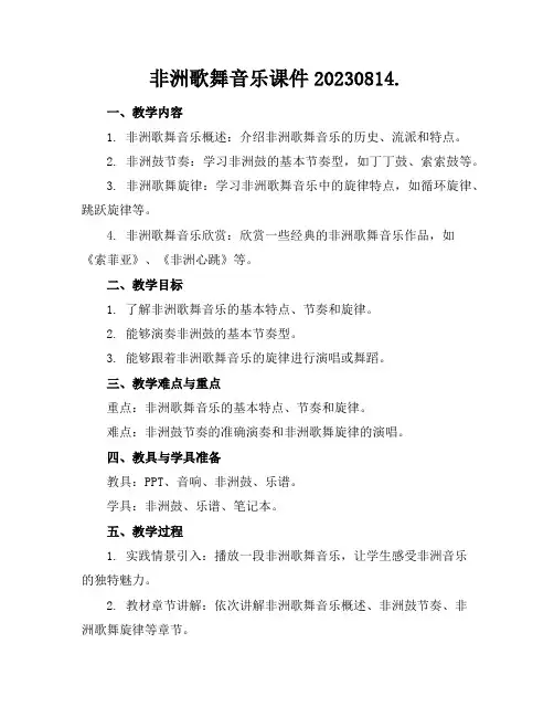 非洲歌舞音乐课件20230814.