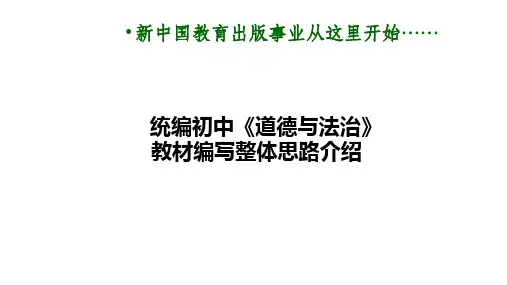 人教版七年级道德与法治上册教学课件 教材全书解析 教材整体编写思路