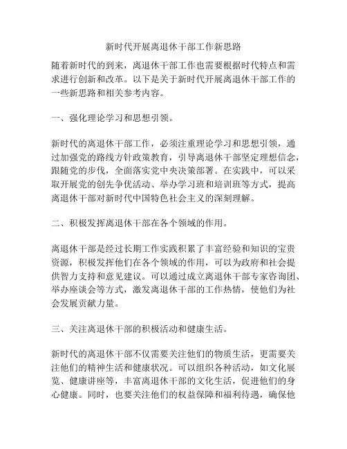 新时代开展离退休干部工作新思路