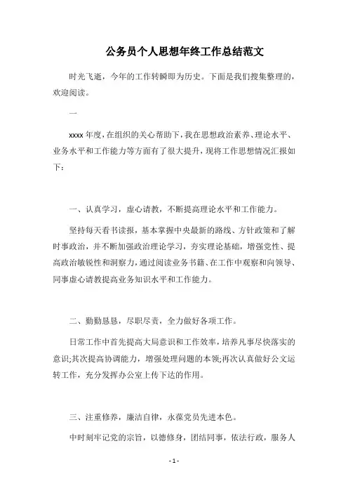 2018公务员个人思想年终工作总结范文