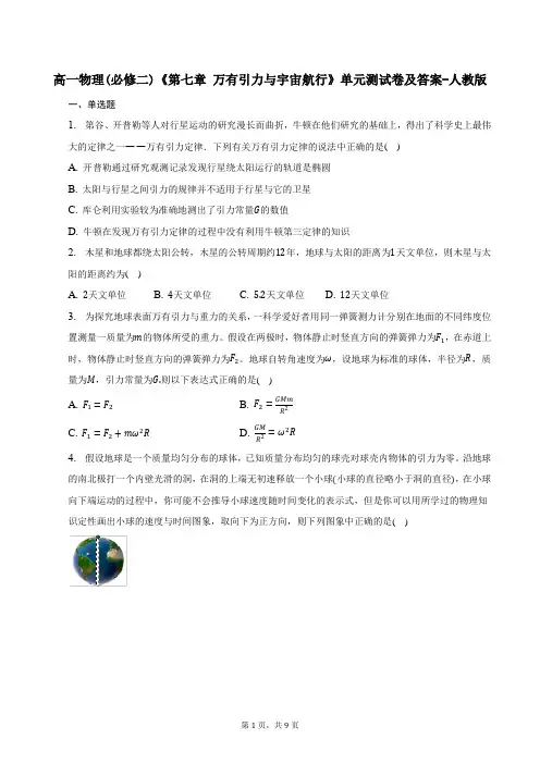 高一物理(必修二)《第七章-万有引力与宇宙航行》单元测试卷及答案-人教版