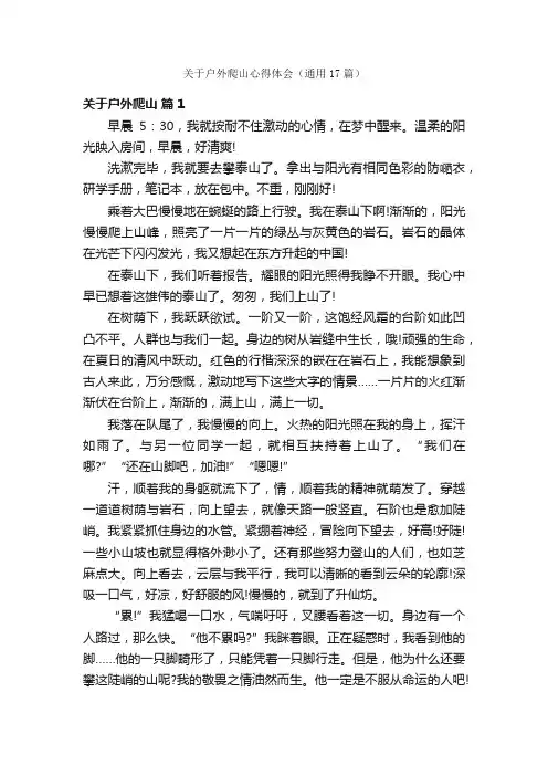 关于户外爬山心得体会（通用17篇）