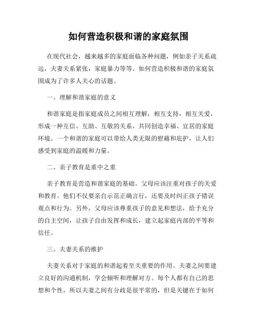 如何营造积极和谐的家庭氛围