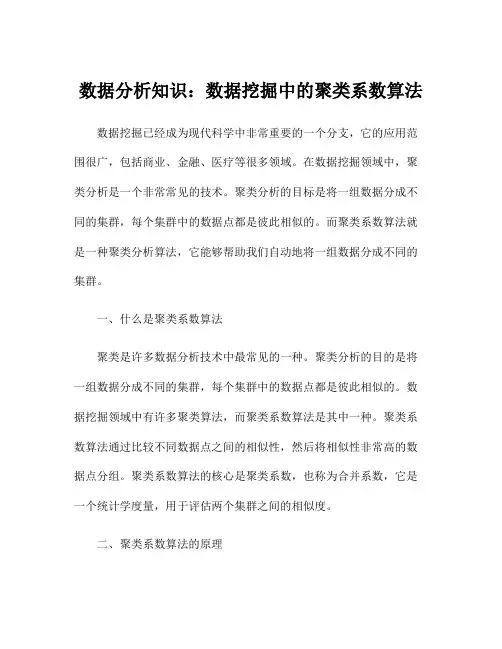 数据分析知识：数据挖掘中的聚类系数算法