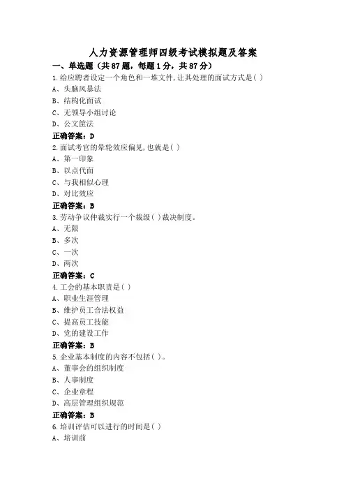人力资源管理师四级考试模拟题及答案