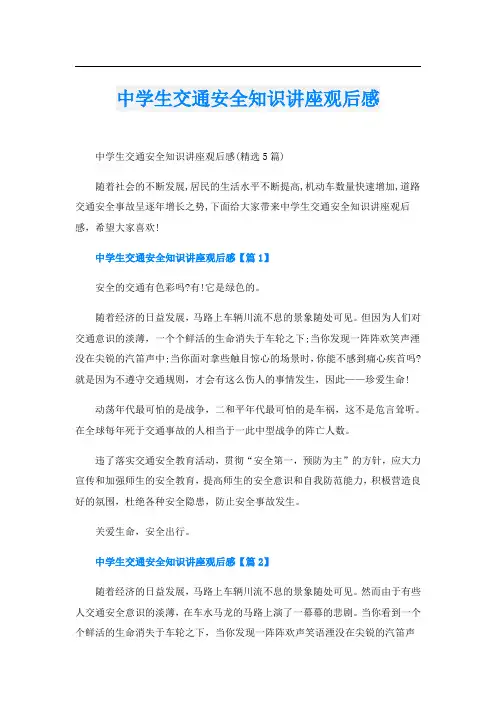 中学生交通安全知识讲座观后感