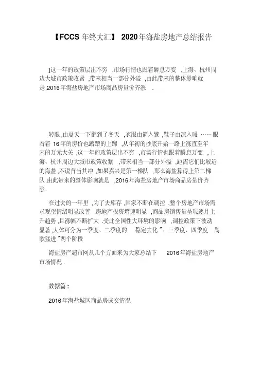 【FCCS年终大汇】2020年海盐房地产总结报告