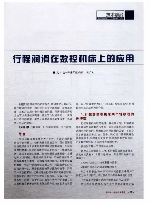 行程润滑在数控机床上的应用