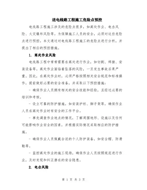 送电线路工程施工危险点预控