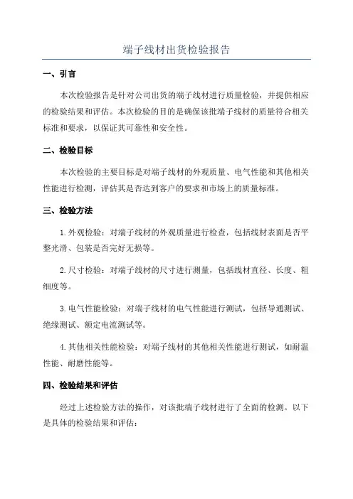 端子线材出货检验报告