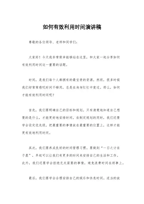 如何有效利用时间演讲稿