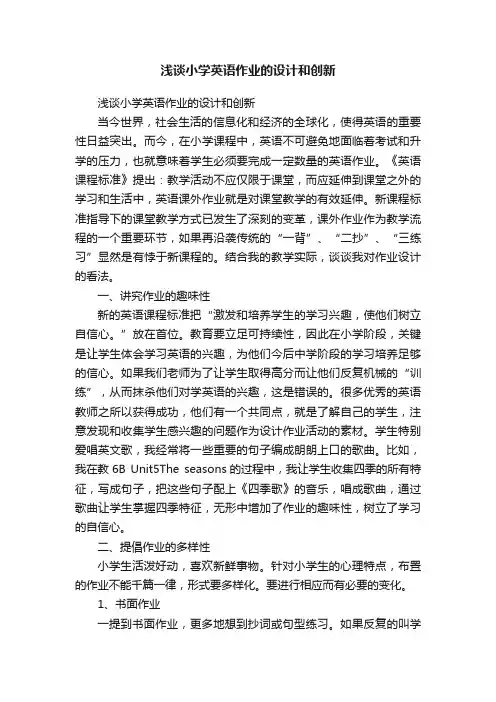 浅谈小学英语作业的设计和创新