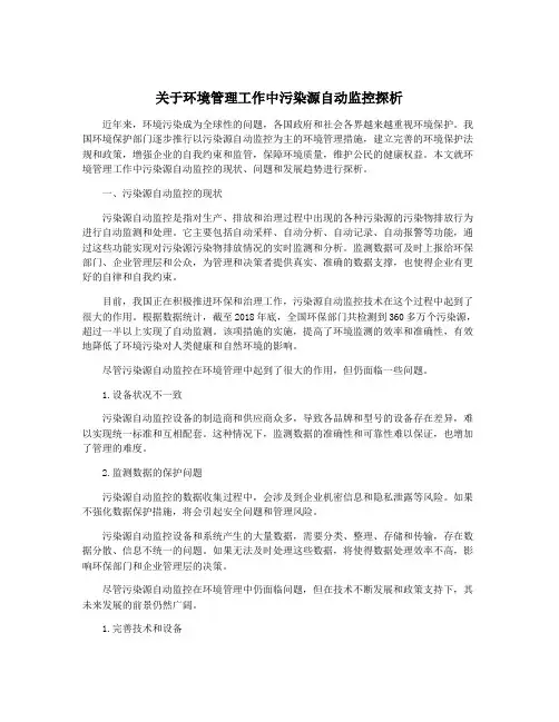 关于环境管理工作中污染源自动监控探析