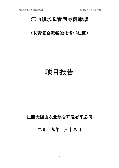 江西省九江市修水县长青国际健康城项目投资分折报告