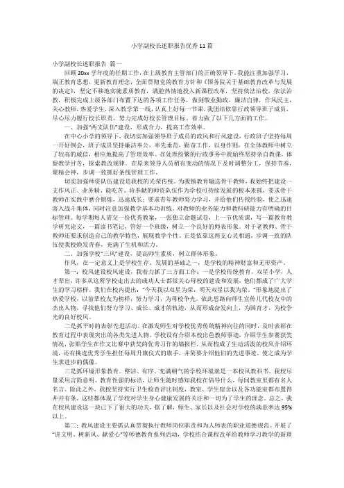 小学副校长述职报告优秀11篇