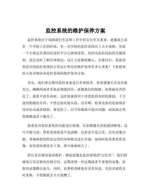 监控系统的维护保养方案