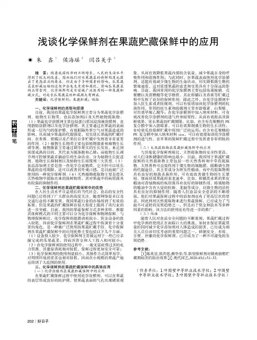 浅谈化学保鲜剂在果蔬贮藏保鲜中的应用
