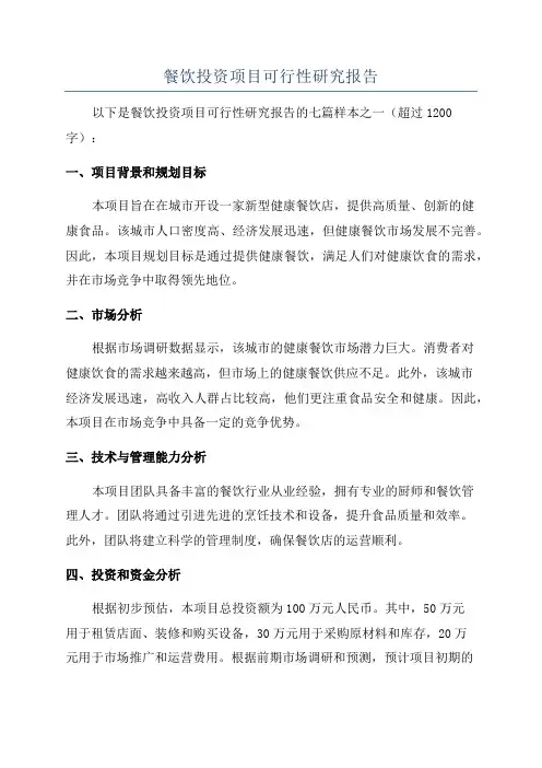 餐饮投资项目可行性研究报告